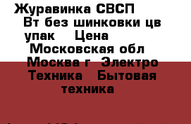 Журавинка СВСП-303 160Вт без шинковки,цв.упак. › Цена ­ 2 600 - Московская обл., Москва г. Электро-Техника » Бытовая техника   